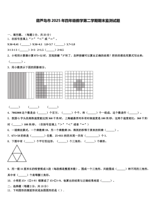 葫芦岛市2025年四年级数学第二学期期末监测试题含解析