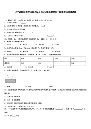 辽宁省鞍山市立山区2024-2025学年数学四下期末达标测试试题含解析