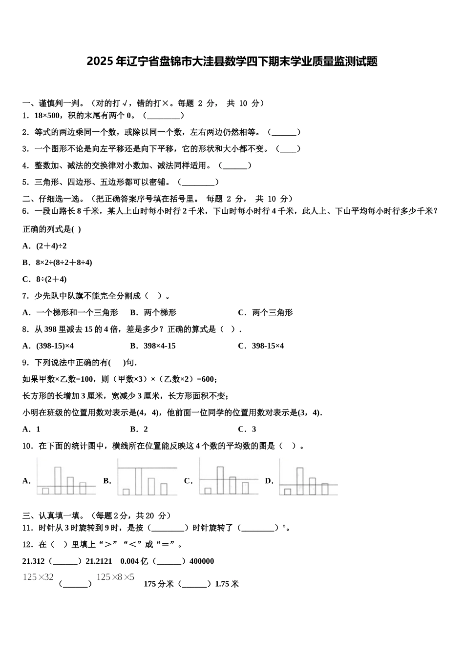 2025年辽宁省盘锦市大洼县数学四下期末学业质量监测试题含解析_第1页