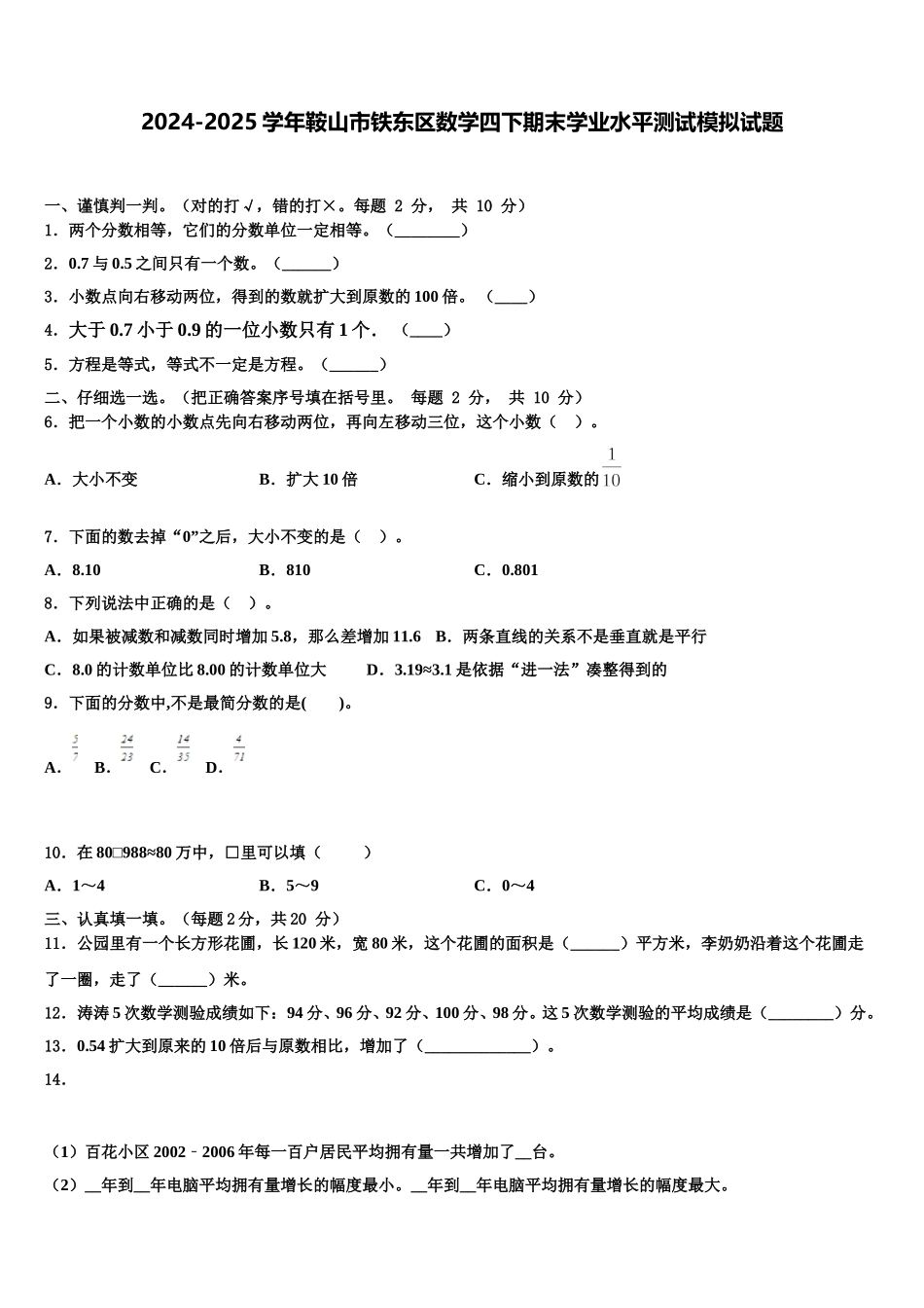 2024-2025学年鞍山市铁东区数学四下期末学业水平测试模拟试题含解析_第1页