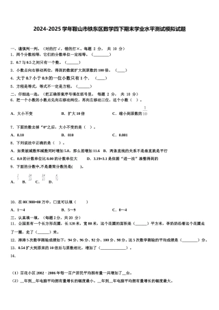 2024-2025学年鞍山市铁东区数学四下期末学业水平测试模拟试题含解析
