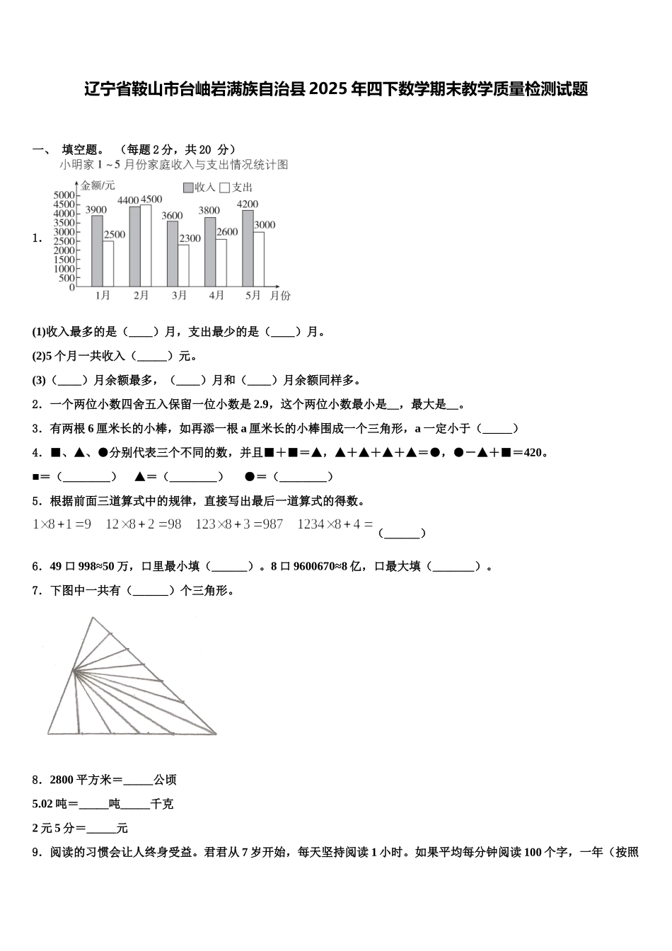 辽宁省鞍山市台岫岩满族自治县2025年四下数学期末教学质量检测试题含解析_第1页