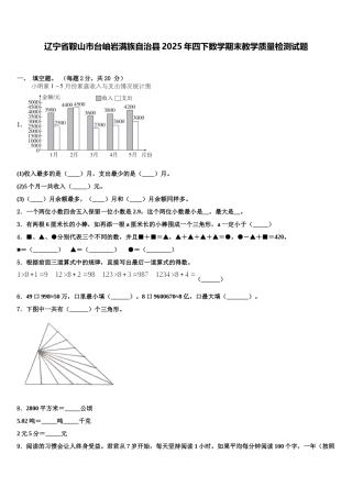 辽宁省鞍山市台岫岩满族自治县2025年四下数学期末教学质量检测试题含解析