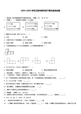 2024-2025学年辽阳市数学四下期末监测试题含解析