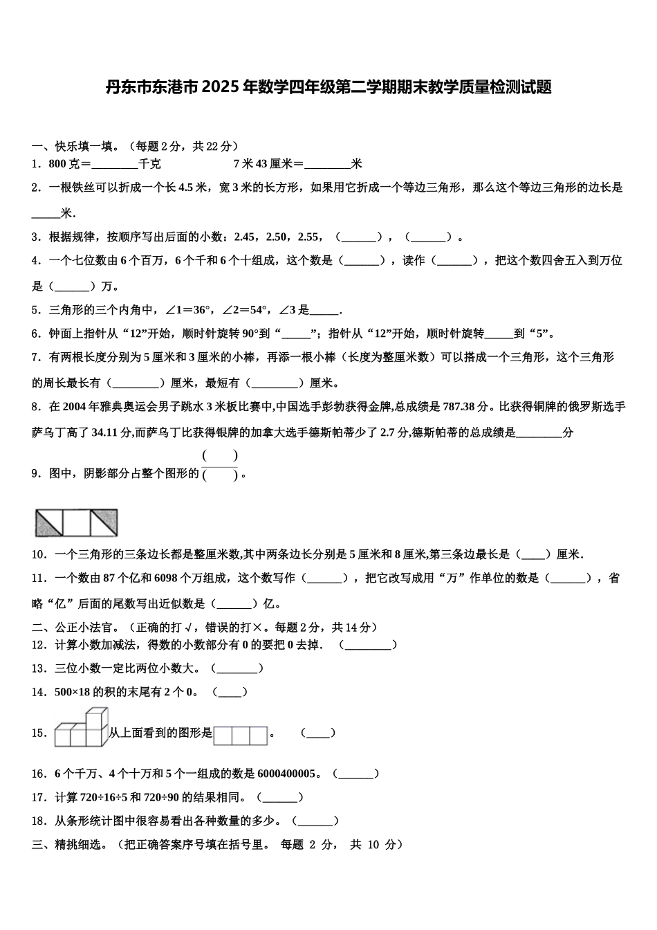 丹东市东港市2025年数学四年级第二学期期末教学质量检测试题含解析_第1页