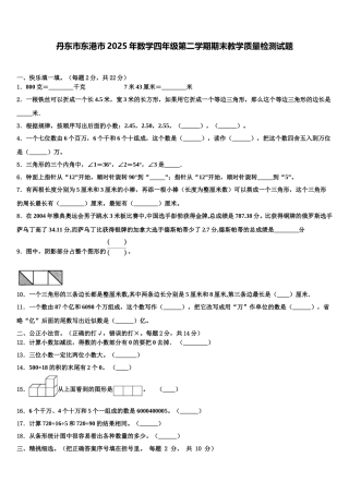 丹东市东港市2025年数学四年级第二学期期末教学质量检测试题含解析