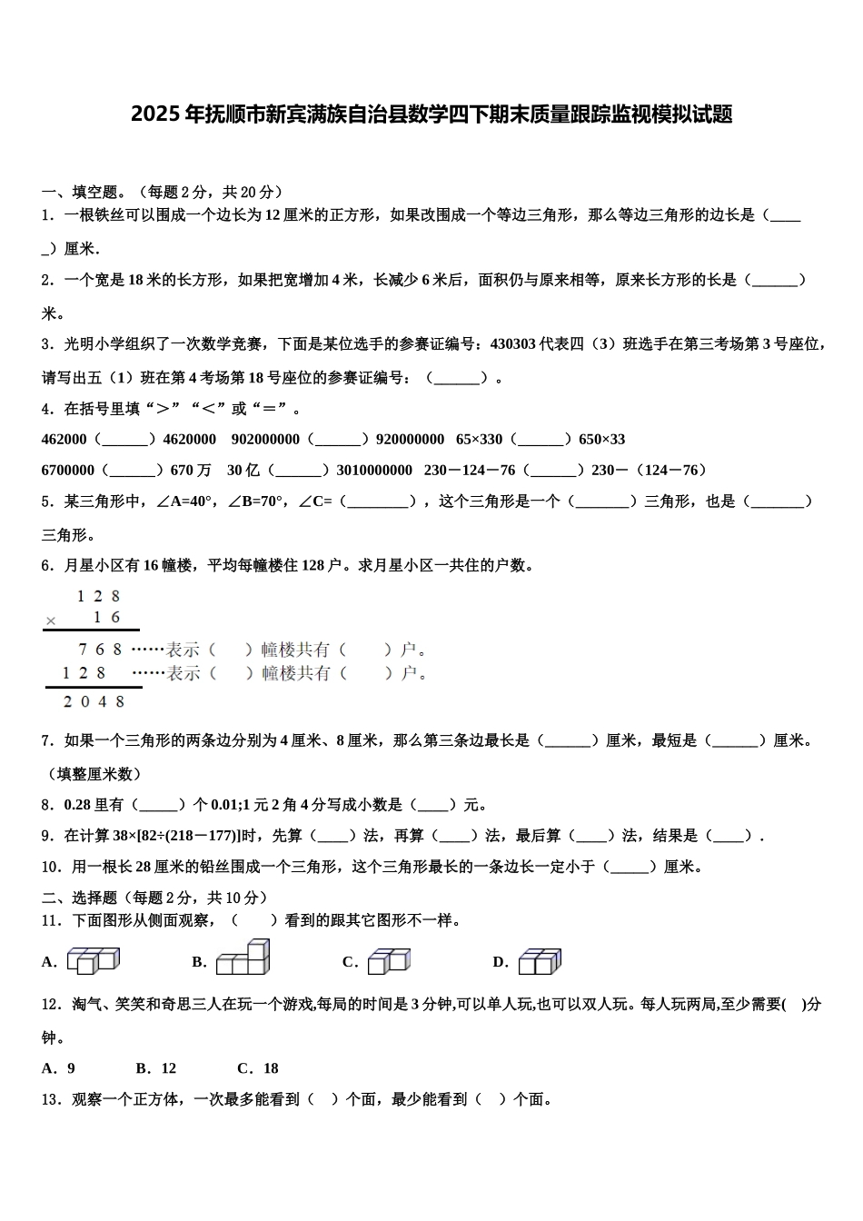 2025年抚顺市新宾满族自治县数学四下期末质量跟踪监视模拟试题含解析_第1页