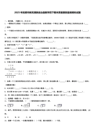 2025年抚顺市新宾满族自治县数学四下期末质量跟踪监视模拟试题含解析