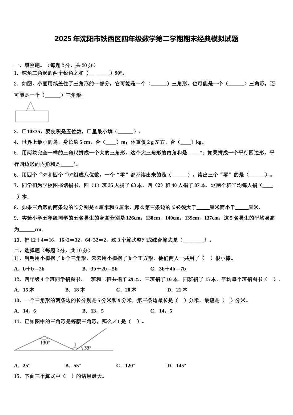 2025年沈阳市铁西区四年级数学第二学期期末经典模拟试题含解析_第1页