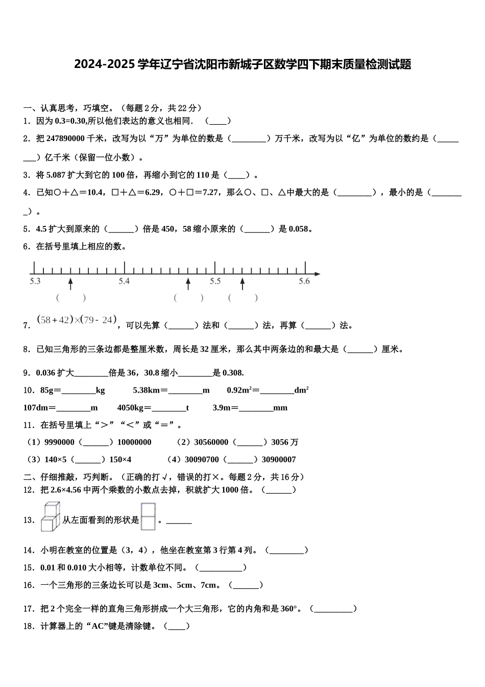 2024-2025学年辽宁省沈阳市新城子区数学四下期末质量检测试题含解析_第1页