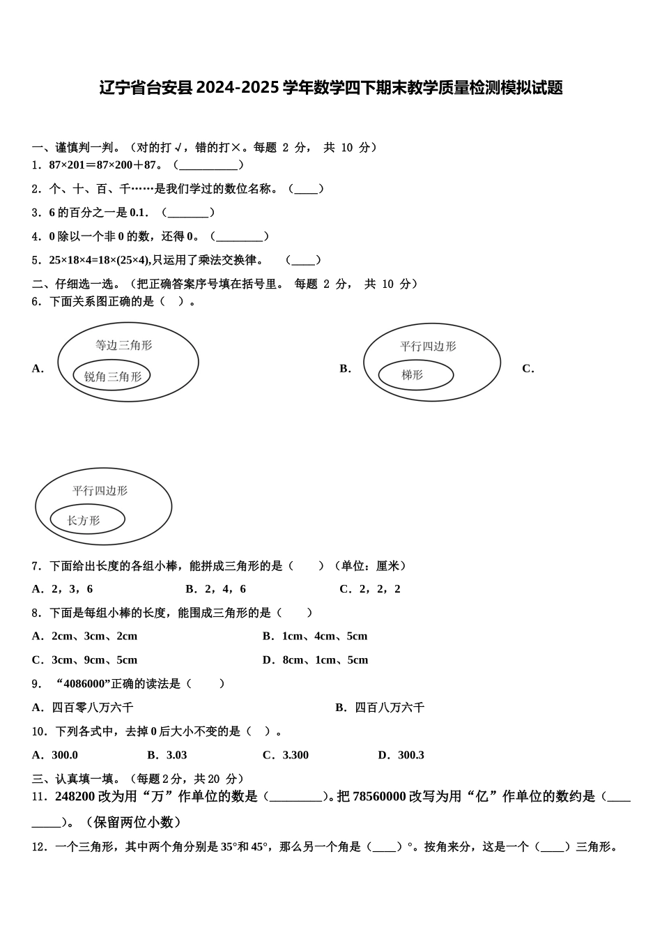 辽宁省台安县2024-2025学年数学四下期末教学质量检测模拟试题含解析_第1页