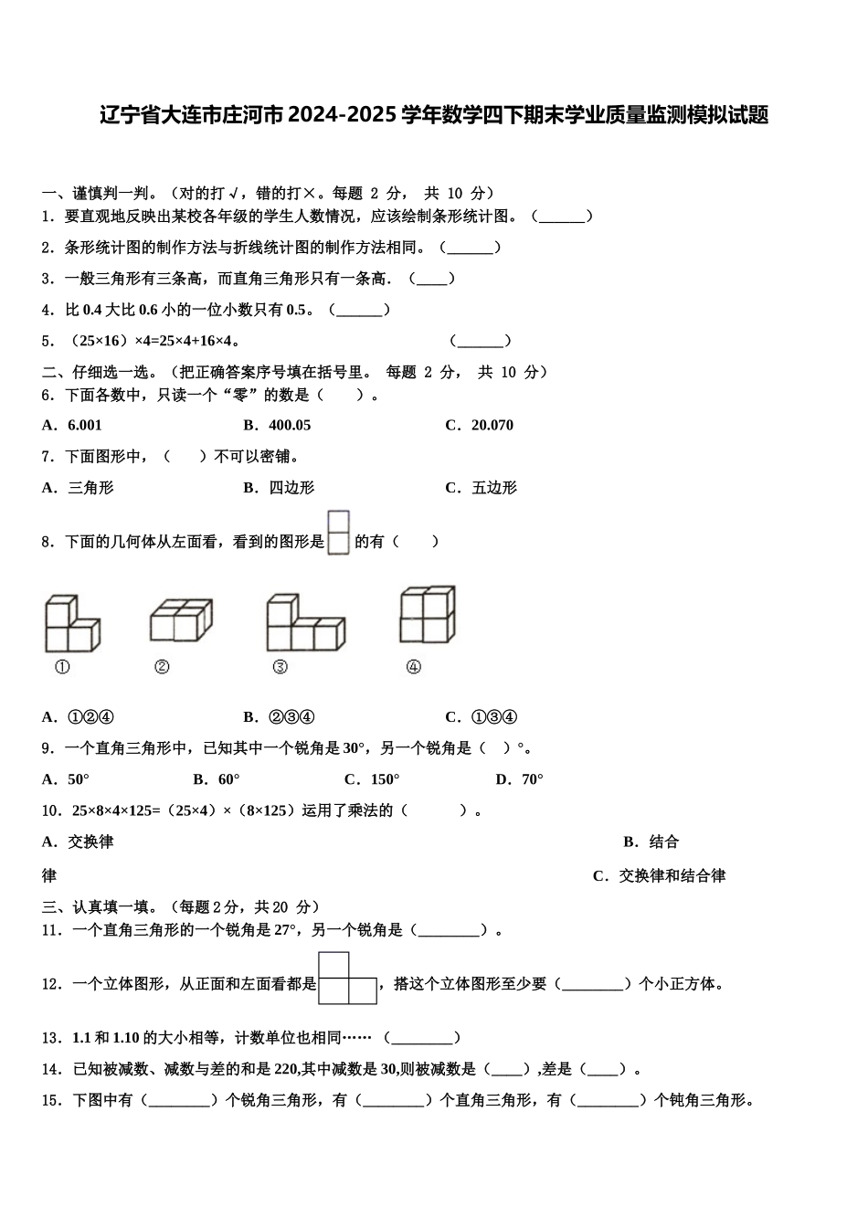 辽宁省大连市庄河市2024-2025学年数学四下期末学业质量监测模拟试题含解析_第1页