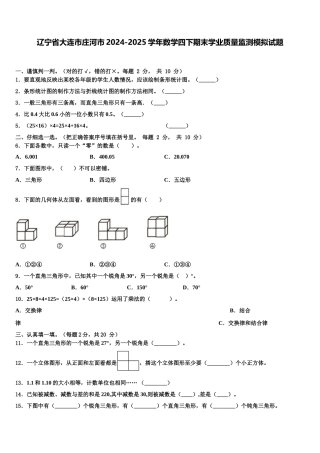辽宁省大连市庄河市2024-2025学年数学四下期末学业质量监测模拟试题含解析