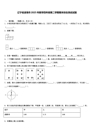 辽宁省凌海市2025年数学四年级第二学期期末综合测试试题含解析