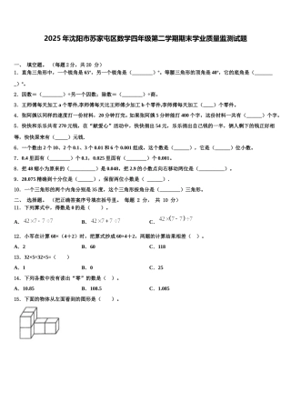 2025年沈阳市苏家屯区数学四年级第二学期期末学业质量监测试题含解析