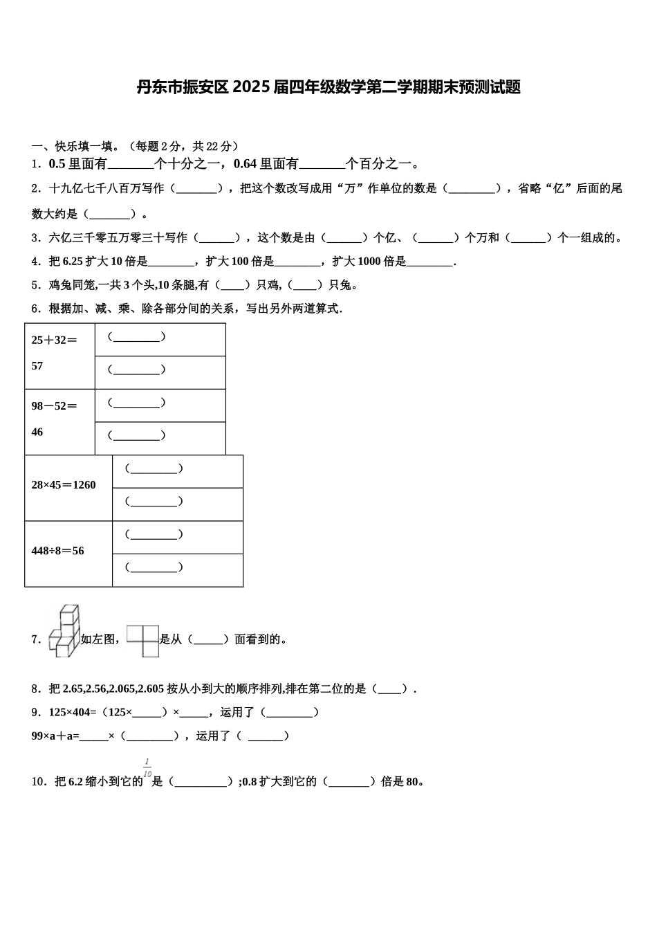 丹东市振安区2025届四年级数学第二学期期末预测试题含解析_第1页