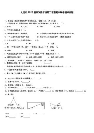 大连市2025届数学四年级第二学期期末联考模拟试题含解析