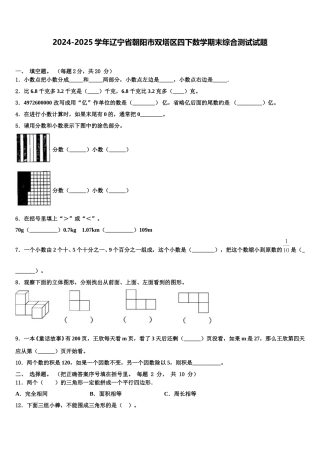 2024-2025学年辽宁省朝阳市双塔区四下数学期末综合测试试题含解析
