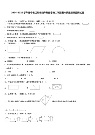 2024-2025学年辽宁省辽阳市四年级数学第二学期期末质量跟踪监视试题含解析