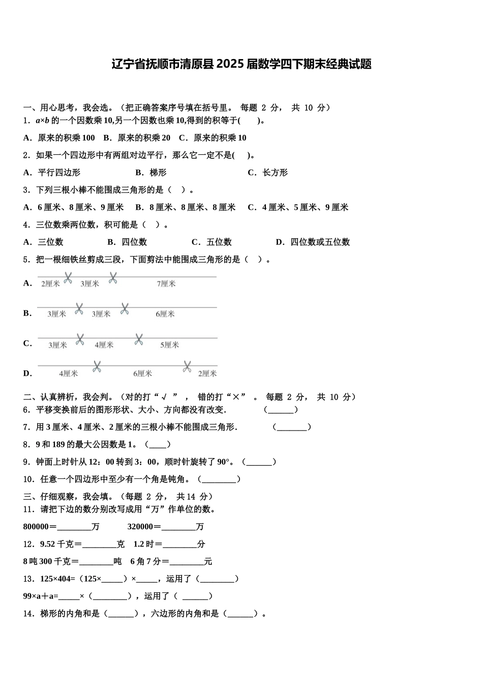 辽宁省抚顺市清原县2025届数学四下期末经典试题含解析_第1页