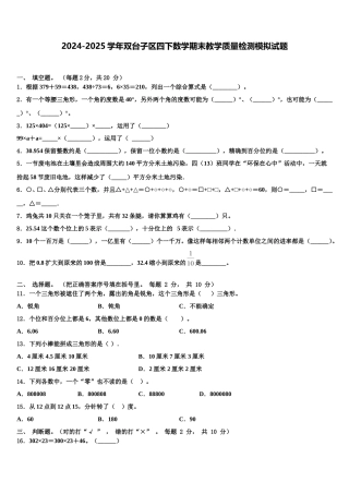 2024-2025学年双台子区四下数学期末教学质量检测模拟试题含解析