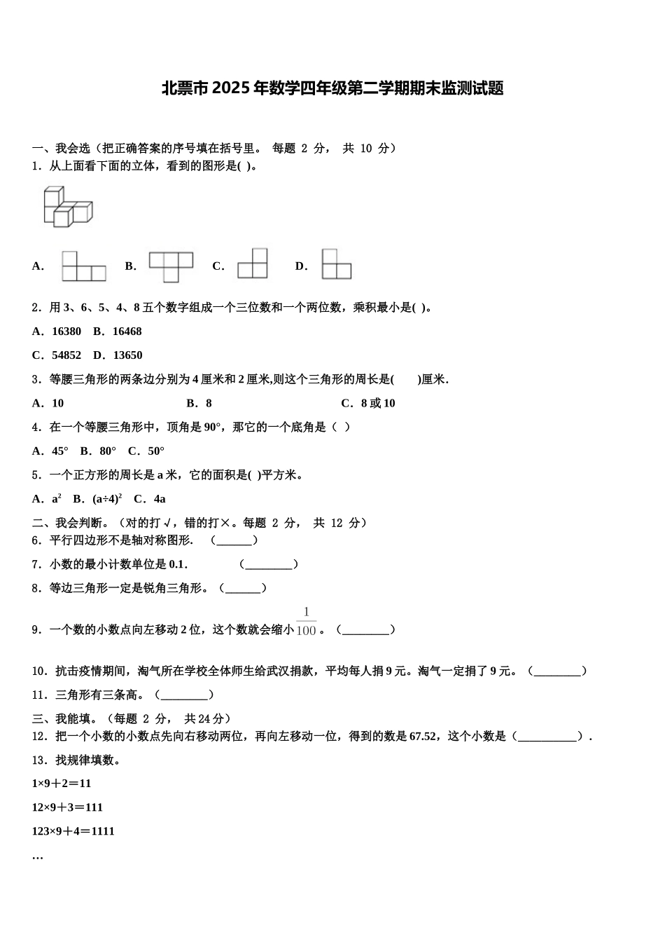 北票市2025年数学四年级第二学期期末监测试题含解析_第1页
