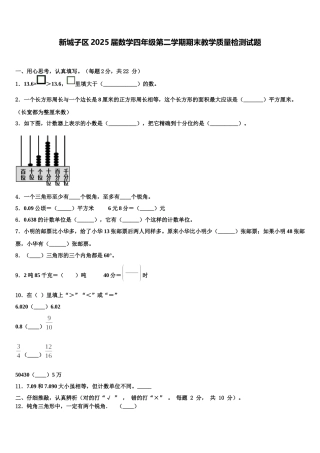 新城子区2025届数学四年级第二学期期末教学质量检测试题含解析