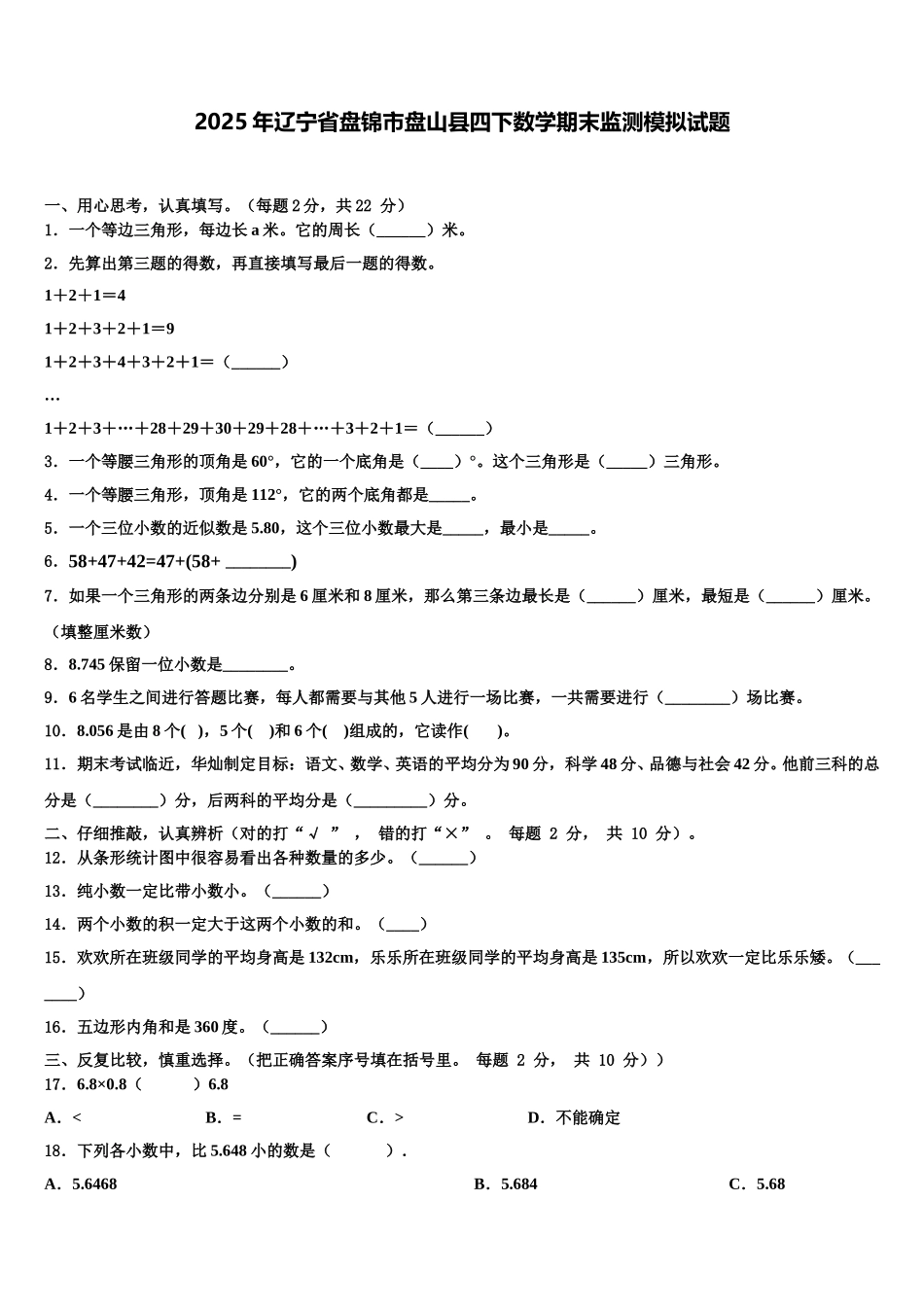 2025年辽宁省盘锦市盘山县四下数学期末监测模拟试题含解析_第1页