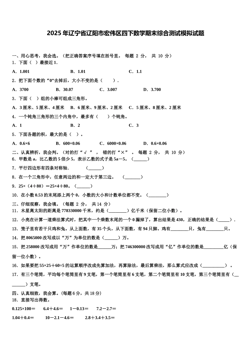 2025年辽宁省辽阳市宏伟区四下数学期末综合测试模拟试题含解析_第1页