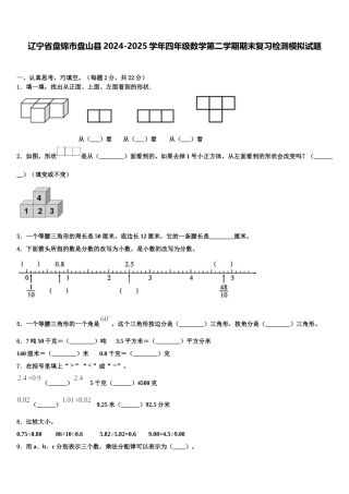 辽宁省盘锦市盘山县2024-2025学年四年级数学第二学期期末复习检测模拟试题含解析