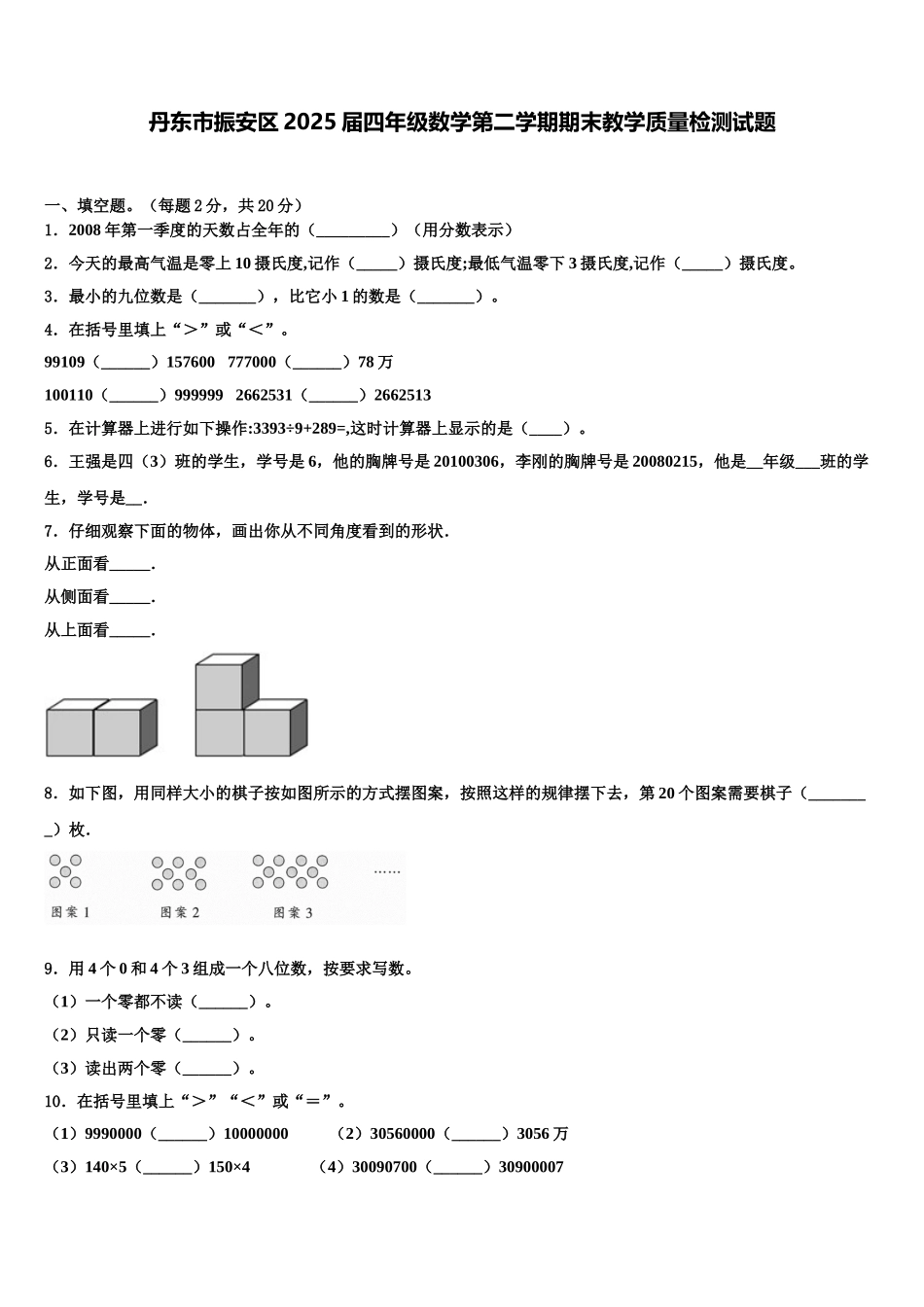 丹东市振安区2025届四年级数学第二学期期末教学质量检测试题含解析_第1页