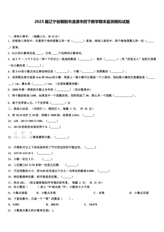 2025届辽宁省朝阳市凌源市四下数学期末监测模拟试题含解析