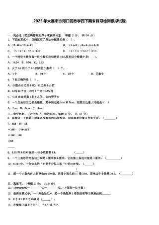 2025年大连市沙河口区数学四下期末复习检测模拟试题含解析