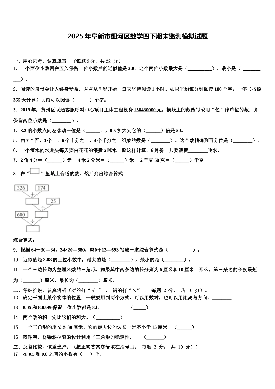 2025年阜新市细河区数学四下期末监测模拟试题含解析_第1页