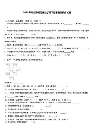 2025年阜新市细河区数学四下期末监测模拟试题含解析