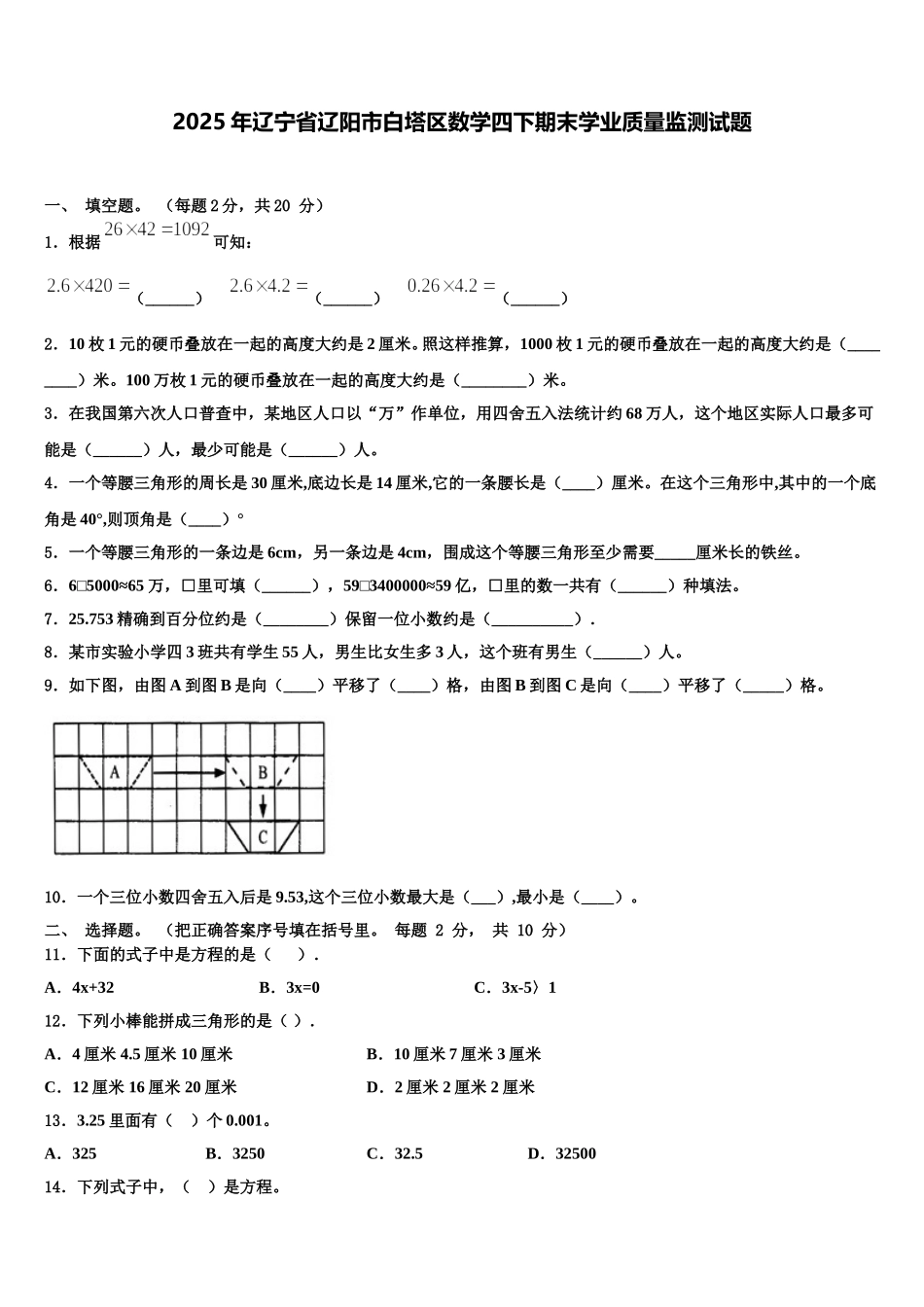 2025年辽宁省辽阳市白塔区数学四下期末学业质量监测试题含解析_第1页