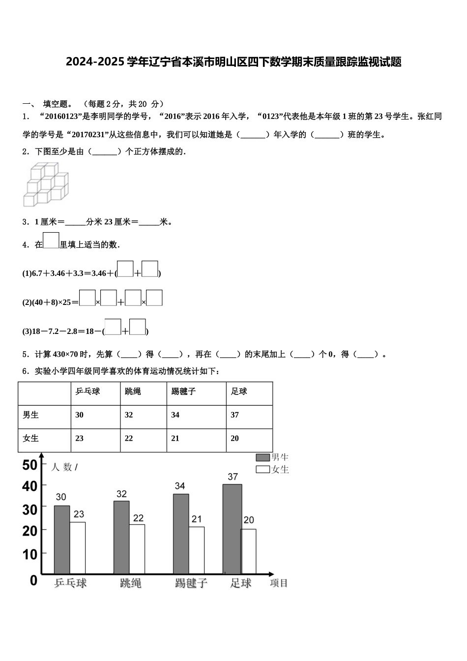 2024-2025学年辽宁省本溪市明山区四下数学期末质量跟踪监视试题含解析_第1页