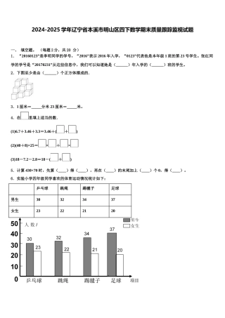 2024-2025学年辽宁省本溪市明山区四下数学期末质量跟踪监视试题含解析