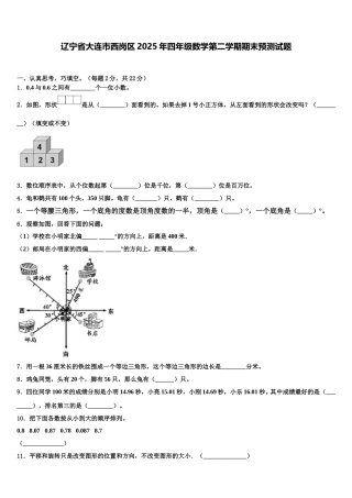 辽宁省大连市西岗区2025年四年级数学第二学期期末预测试题含解析