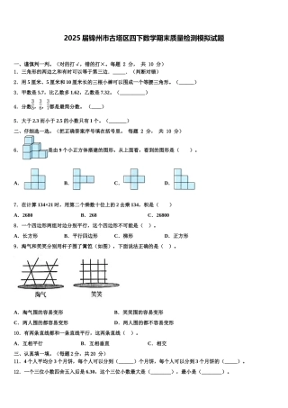 2025届锦州市古塔区四下数学期末质量检测模拟试题含解析