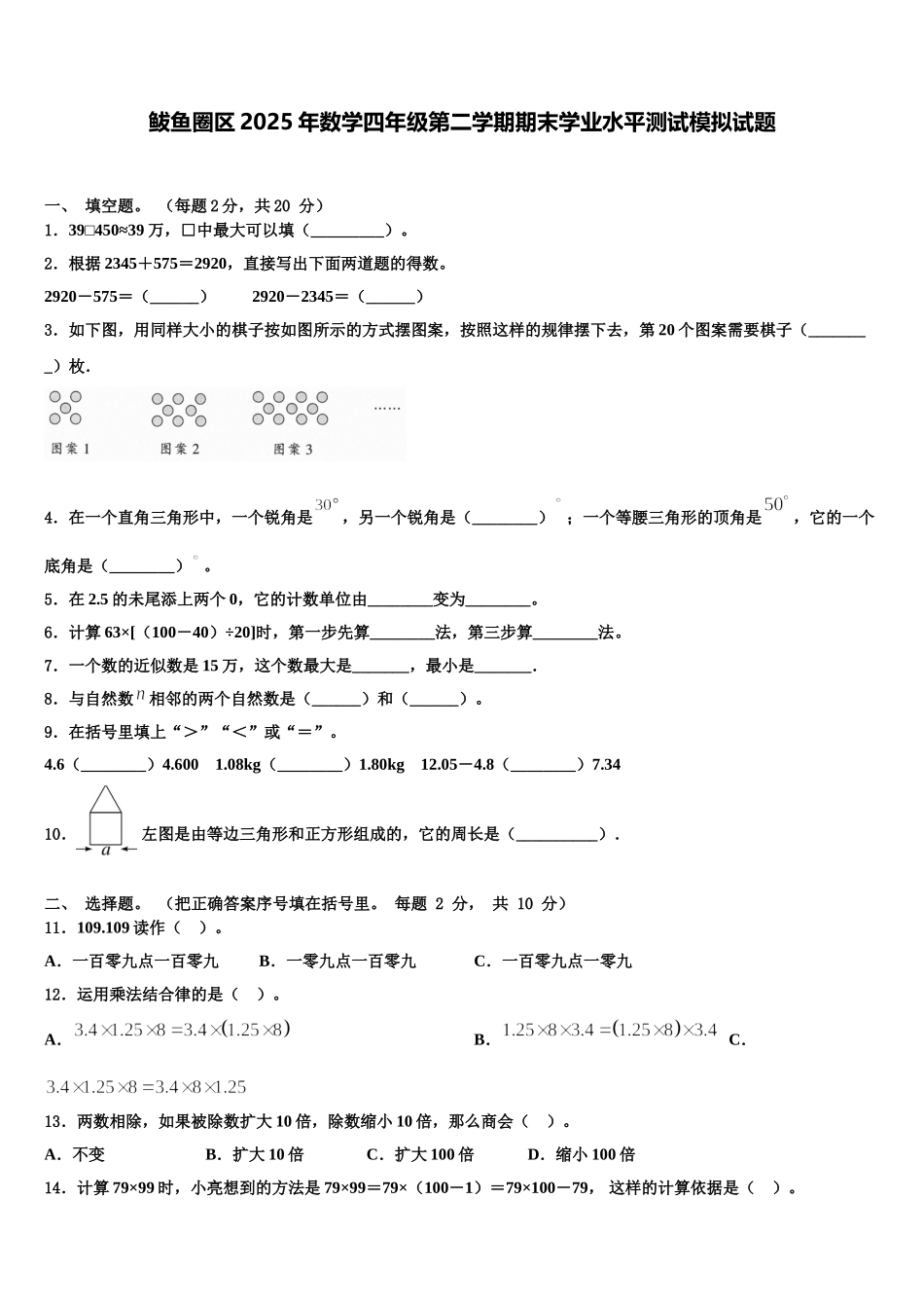 鲅鱼圈区2025年数学四年级第二学期期末学业水平测试模拟试题含解析_第1页