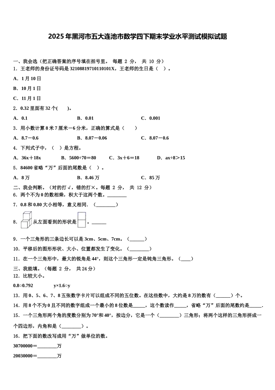 2025年黑河市五大连池市数学四下期末学业水平测试模拟试题含解析_第1页