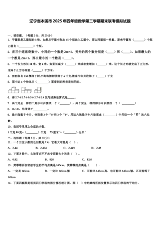 辽宁省本溪市2025年四年级数学第二学期期末联考模拟试题含解析