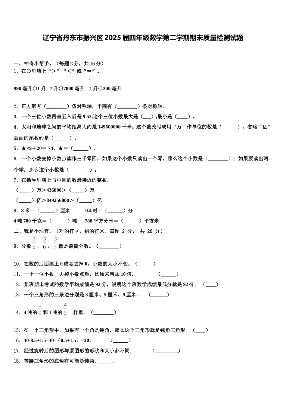 辽宁省丹东市振兴区2025届四年级数学第二学期期末质量检测试题含解析_第1页