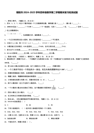 朝阳市2024-2025学年四年级数学第二学期期末复习检测试题含解析