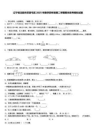 辽宁省沈阳市苏家屯区2025年数学四年级第二学期期末统考模拟试题含解析
