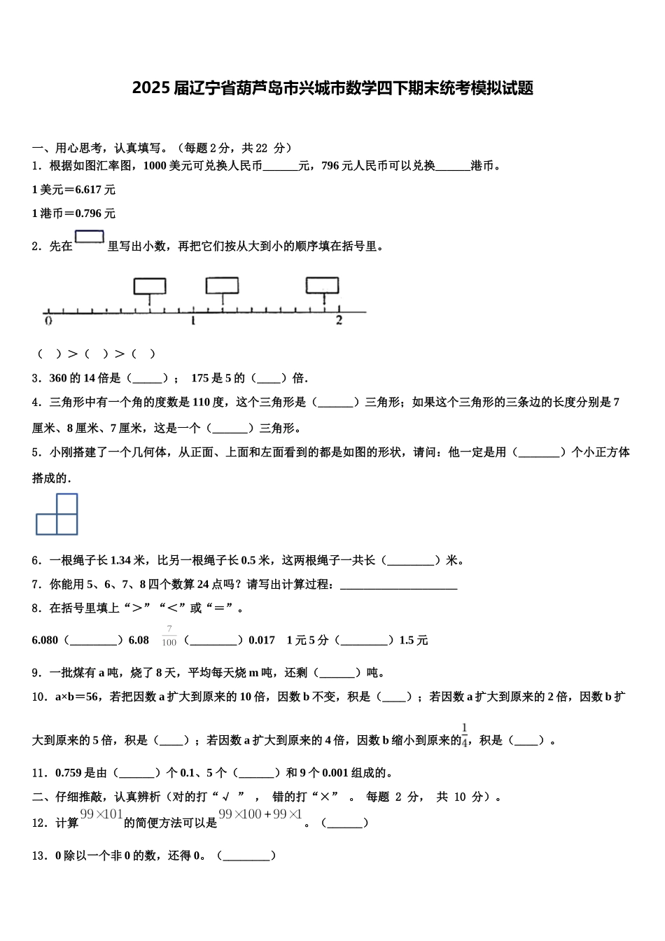 2025届辽宁省葫芦岛市兴城市数学四下期末统考模拟试题含解析_第1页