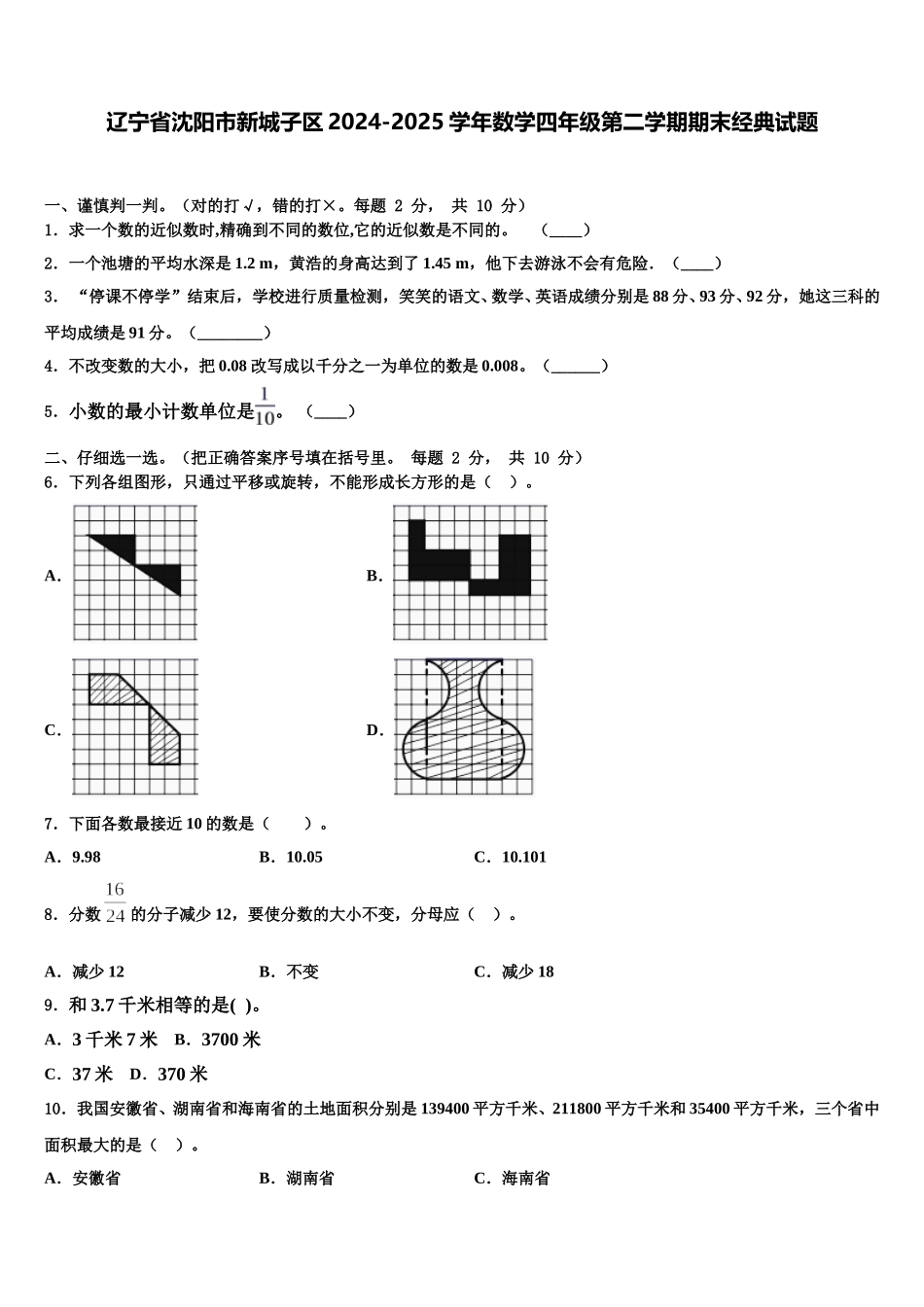 辽宁省沈阳市新城子区2024-2025学年数学四年级第二学期期末经典试题含解析_第1页