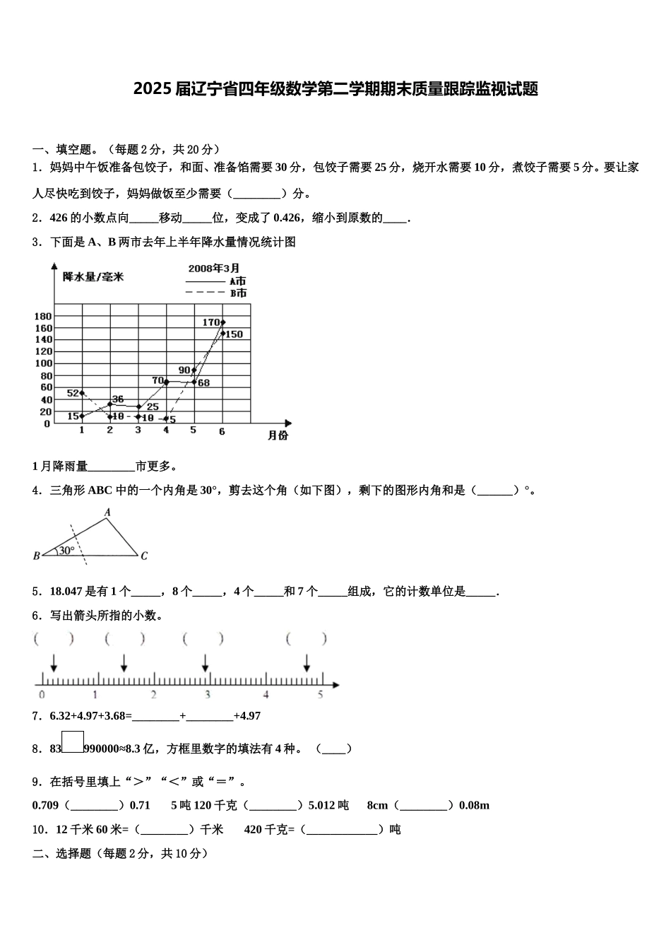 2025届辽宁省四年级数学第二学期期末质量跟踪监视试题含解析_第1页
