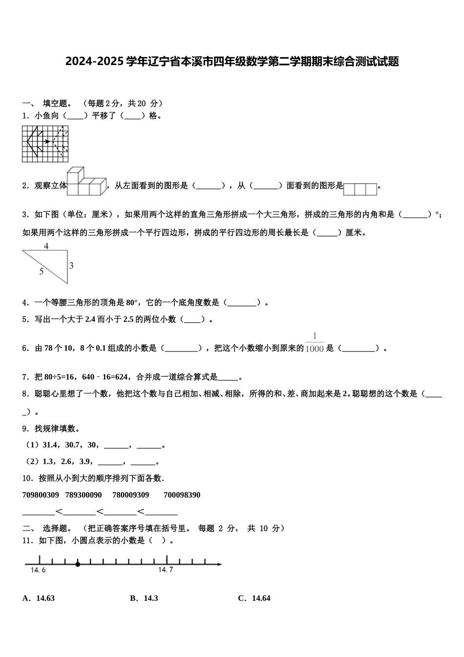 2024-2025学年辽宁省本溪市四年级数学第二学期期末综合测试试题含解析_第1页